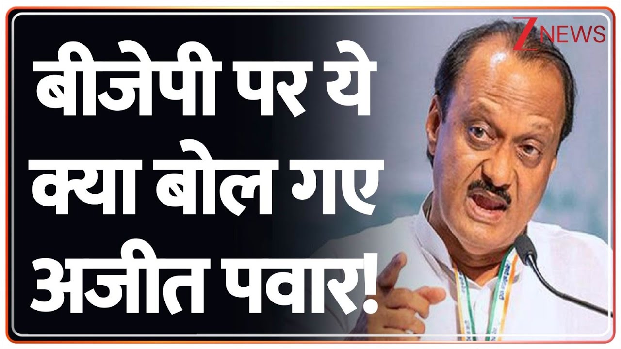 Ajit Pawar on BJP: बीजेपी पर ये क्या बोल गए अजीत पवार! | Breaking News | Maharashtra Politics