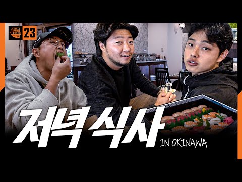 오키나와에서 &amp;#39;고향의 맛&amp;#39; 실화? 식성, 이상형, 족보까지 온갖 썰이 난무하는 저녁