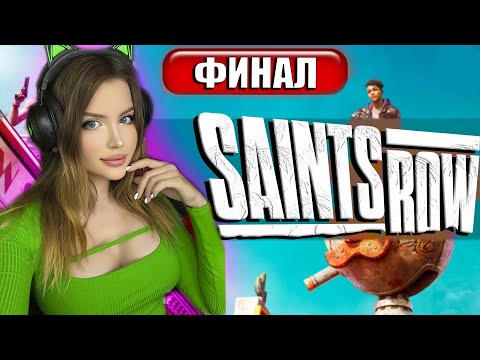 SAINTS ROW (2022) Полное Прохождение на Русском и Обзор | СЭЙНТС РОУ | WALKTHROUGH | Геймплей