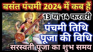 Basant panchami 2024 date|Saraswati puja 2024 mein kab hai|बसंत पंचमी 2024 में कब हैं|सरस्वती पूजा