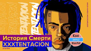 Смерть XXXTentacion — Как Это Было