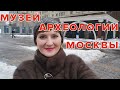 Музей археологии Москвы