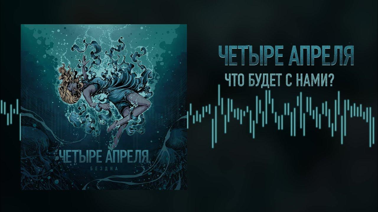 После 4 апреля. После 4 апреля