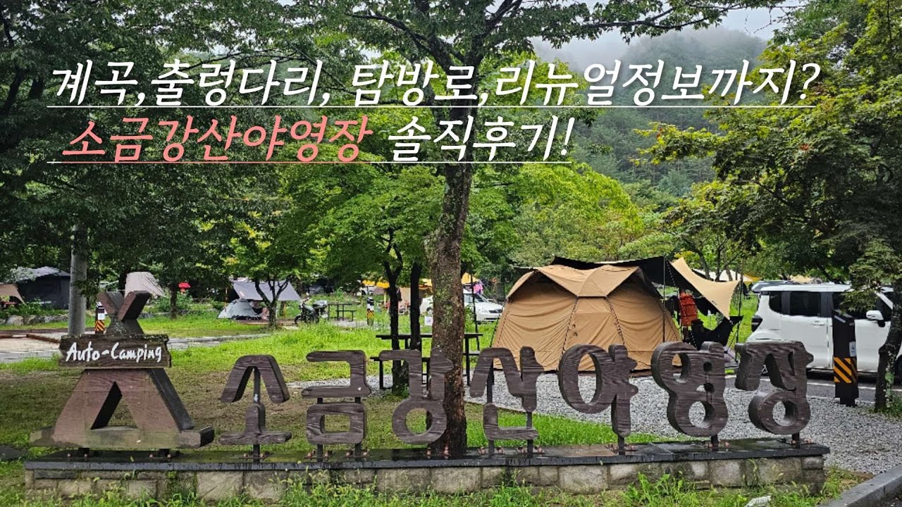 강릉 소금강산야영장⛺️🌁-강릉바다와도 가까운 국립공원계곡야영장! (봄가을엔 탐방로🌲🍁)/ Korea Gangneung Sogeumgangsan Campground /camping