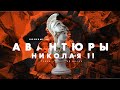 Военные авантюры Николая II: интервенция на Крит, "Константинопольские дела", война с Японией