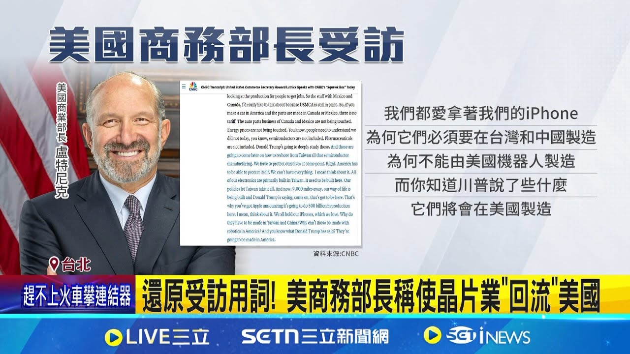 美商務部長稱從台奪回晶片業? 杜奕瑾:他沒這樣說 聯電合併格芯有譜? 傳郭智輝率隊5月赴美見證│記者 簡翰鳴  侯彩紅│國際焦點20250406│三立新聞台