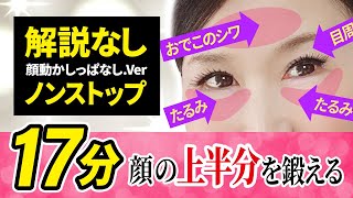 17mins non-stop ver.! Make a baby face above the mask! 'Improve the sagging! Face Dance'