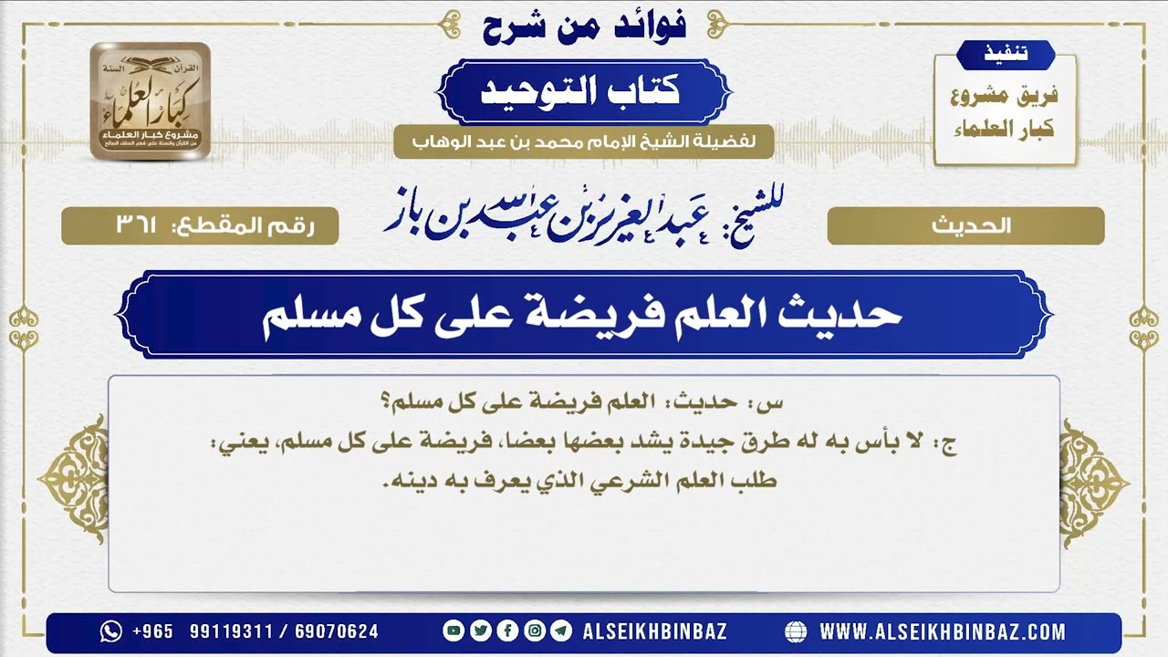 361 -  حديث العلم فريضة على كل مسلم - فوائد من شرح كتاب التوحيد
