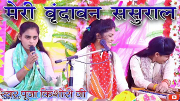 मेरी वृंदावन ससुराल संभाल राणा तेरी नगरी|Meri Vrandavan Sasural Sanbhal Rana Teri Nagari|पूजा किशोरी