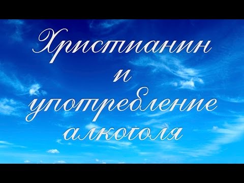 Коротко о важном: Христианин и употребление алкоголя