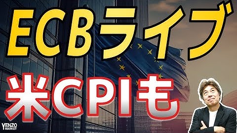【ECB、CPIライブ】ECBの次の一手は利上げか？CPIは低下したか