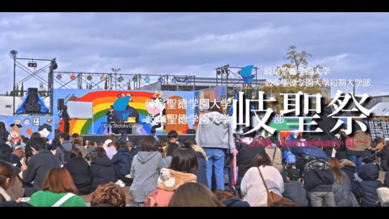虹｜岐聖祭 2024｜岐阜聖徳学園大学