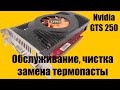 Видеокарта Nvidia GTS 250 / Обслуживание / Чистка / Замена термопасты