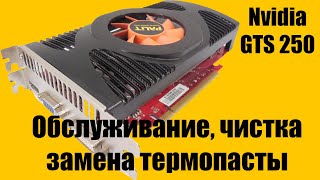 Видеокарта Nvidia GTS 250 / Обслуживание / Чистка / Замена термопасты
