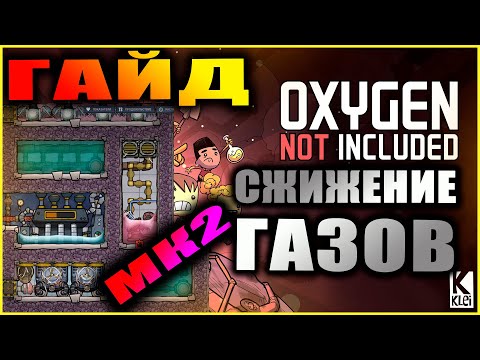 Oxygen Not Included подробный и понятный гайд по сжижению водорода. Высокая эффективность.