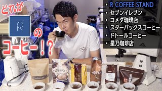 【絶対外せない】コーヒーって味違うの！？ききコーヒー！！！