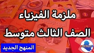 ملزمة الفيزياء للصف الثالث متوسط 2023 pdf تحميل ملازم الثالث المتوسط