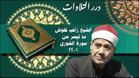 الشيخ راغب مصطفى غلوش ما تيسر من سورة الشورى ستوديو