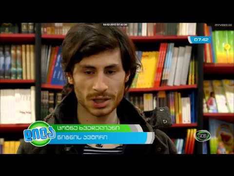 \"ქალაქი და წმინდანები\" - წიგნის პრეზენტაცია