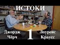 Джордж Черч у Лоуренса Краусса в подкасте ИСТОКИ. Часть 1/2 Озвучка STAHANOV2000 . Наука