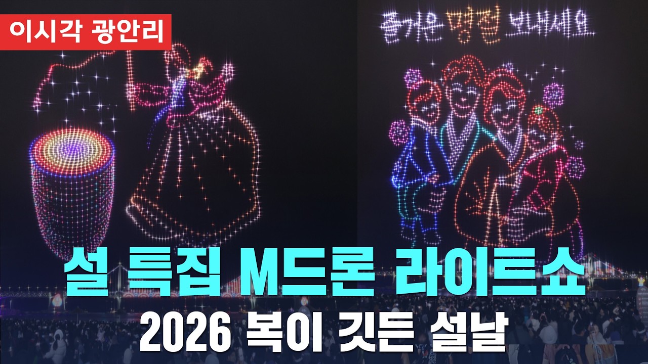 🔴 설 특집! 광안리 M라이트 드론쇼 [ 다시보기 ]
