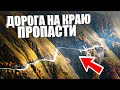 10 САМЫХ ОПАСНЫХ ДОРОГ в МИРЕ  -  САМЫЕ СТРАШНЫЕ