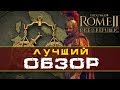 ОБЗОР всех особенностей и фракций Total War Rome 2  Rise of The Republic (Рассвет Республики)