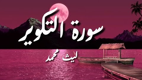 جزء عم _ سورة التكوير ( تلاوة مؤثرة ) | ليث محمد