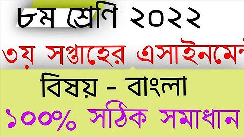 3rd Week Assignment 2022 Bangla Class Eight |৩য় সপ্তাহের ৮ম শ্রেণির বাংলা এসাইনমেন্ট এর উত্তর