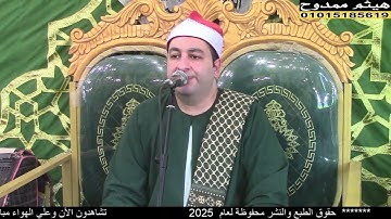 الشيخ محرم العطار سورة البقرة_2 في كفر الجنيدي ديرب نجم شرقية 28-06-2025 تصوير هيثم ممدوح