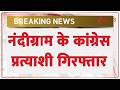 Breaking News: नंदीग्राम के कांग्रेस प्रत्याशी गिरफ्तार | Mamata Banerjee | TMC | Congress