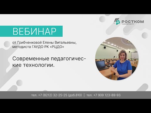 Вебинар: Современные Педагогические Технологии