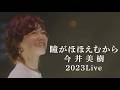 今井美樹「瞳がほほえむから」2023 Live ~ Our Songs!!