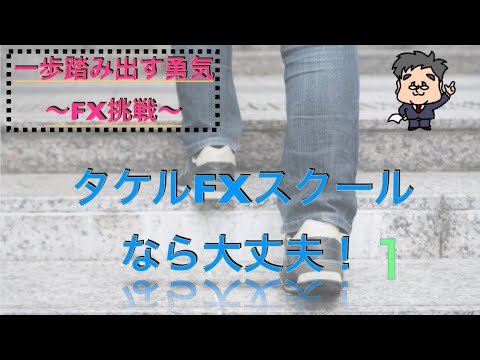 タケルFXスクールは安心してFXが学べます！パート１【FX初心者レッスン】