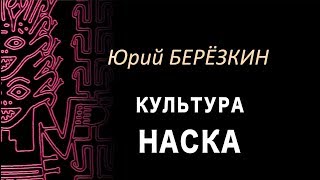 Юрий Березкин: Лекция 3 