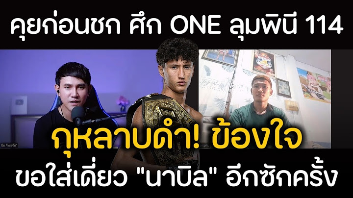 กุหลาบดำ! ตั้งเป้าตามล่า #นาบิล หลังเคยพลาดท่าแพ้มา แต่ยังคาใจ | คุยก่อนชก EP.11