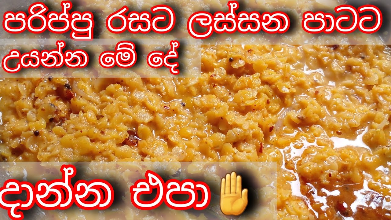 පරිප්පු රසට හදන්න මේ දේ දාන්න එපා. @ chami' kitchen
