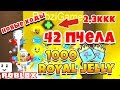 СИМУЛЯТОР ПЧЕЛОВОДА 42 ПЧЕЛА! 1000 ROYAL JELLY! НОВЫЕ КОДЫ ROBLOX BEE SWARM SIMULATOR