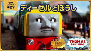 きかんしゃトーマス原作出版80周年記念 　モデル＆CGアニメシリーズ　ザ・ベストコレクション【モデルアニメ No.27 ディーゼルとぼうし】