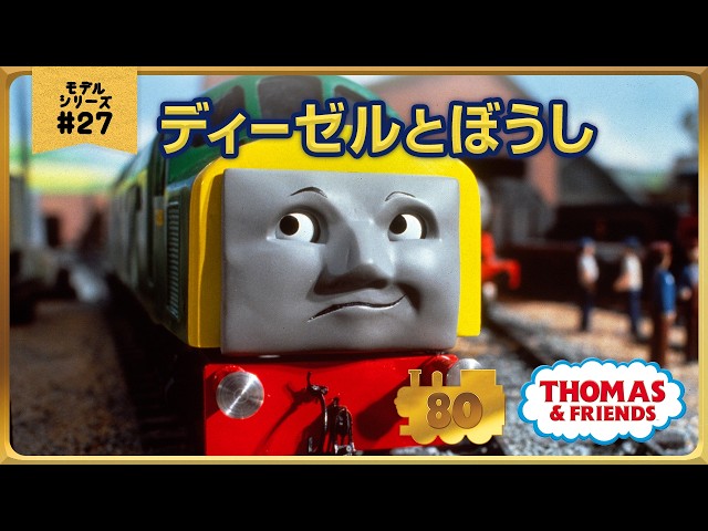きかんしゃトーマス原作出版80周年記念 モデル＆CGアニメシリーズ ザ