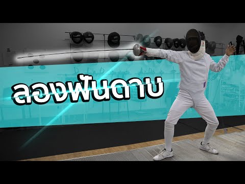 ดาบเรเปียร์ Update ฟันดาบได้ไหม!?