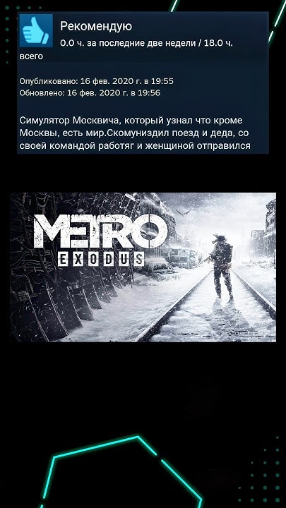 Отзывы METRO EXODUS в steam #игры #steam - YouTube