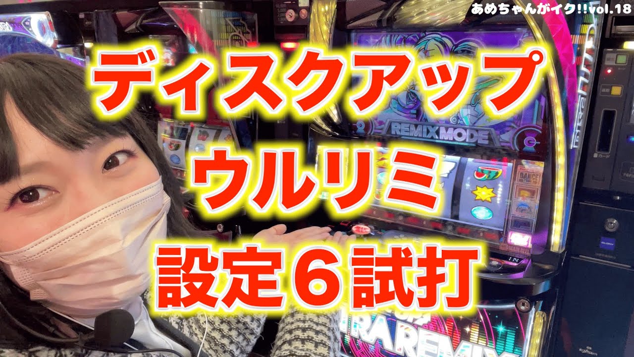 【設定6】新台ディスクアップウルトラリミックスULTRAREMIX試打してきました【あめちゃんがイク！！vol.18】