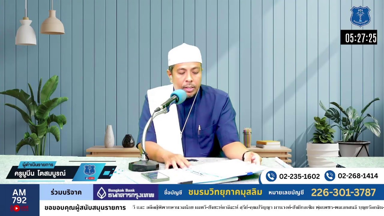 วิทยุรอมฎอน โดยชมรมวิทยุภาคมุสลิม AM792 ภาคเเรกหลัง 10/3/69