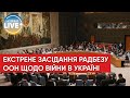 🔴 Екстрене засідання Радбезу ООН щодо гуманітарної ситуації в Україні / Війна в Україні