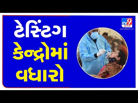 Amid fear of COVID third wave, Rapid antigen test centers begin in Ahmedabad | Tv9GujaratiNews