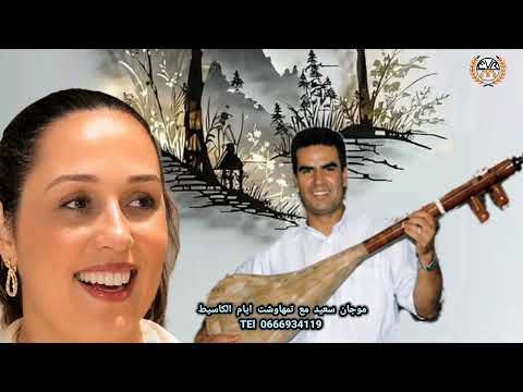 موجان سعيد مع تمهاوشت ايام الكاسيط 