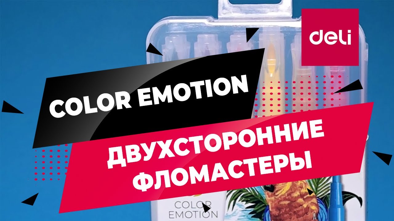  фломастеры DELI Color Emotion - YouTube