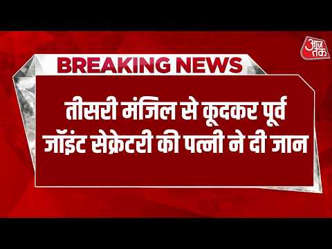 Gurugram Death Case: तीसरी मंजिल से गिरकर महिला की मौत, पति पर मारपीट-प्रताड़ना के आरोप | Aaj Tak