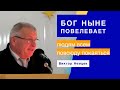 Бог ныне повелевает людям всем повсюду покаяться 👤 Виктор С. Немцев